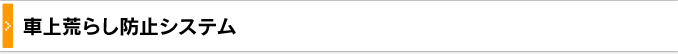 車上荒らし防止システム